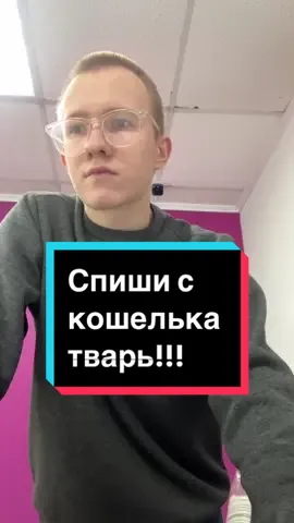 Не успел сразу включить запись. Пришла женщина и криком требовала списать оплату с кошелька, а стояло у нее по карте. Ей было сказано, что я не могу выбрать оплату. Вы выбираете при заказе. Ее ответ «а девочка мне списывала» и ты списывай. #дурёха #устал