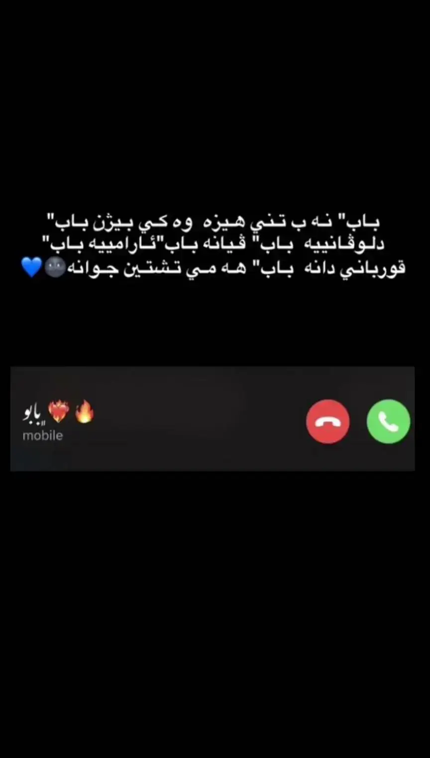 @zaedsurchi10#باب #هیزکا_مەزنە_لە_پیشتامن #خودی_تو_بومن_بهێلایت #بابو 