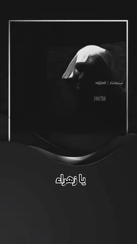 يافاطمة الزهراء ( بطلي من الونين) ملا محمد المرخي  .  .  .  #يازهراء #يافاطمة_الزهراء #يافاطمة #نعي #مصيبة_الزهراء #نعاوي #الطور_البحريني #ملا_محمد_المرخي #الملا_محمد_المرخي بطلي من الونين كامله  .  .  .  .  .  .  .  .  .  .  .  #foryou #jrh1900 #foryoupage #tik #tok #fypシ 