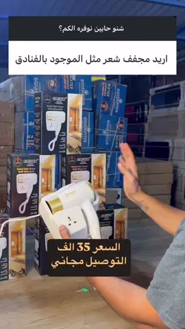 السعر 35 الف فقط والتوصيل مجاني ✅ مجفف شعر للحمام ماركة كراون المميزات: تصميم خفيف الوزن ومميز مع هيكل من البلاستيك القوي توزيع متساوي لدرجات الحرارة تمنح المستخدم الثقة والراحة أثناء الاستخدام  يحرر الأيونات السالبة قاعدة من البلاستيك القوي للتثبيت على الجدار  2 نمط للتشغيل  زر تشغيل/ إطفاء  سلك دوار 360 درجة يمنح الراحة أثناء الاستخدام  الطاقة: 1300واط طول سلك الكهرباء: 1 متر ابعاد المنتج: الطول: 24 سم/ القطر: 4 سم  يحتوي على براغي مخصصة للتثبيت على الحائط