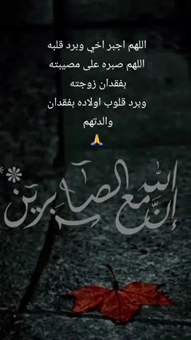 اللهم اجبر وبرد قلب اخي حبيبي بفقدان زوجته اللهم صبره على غيابها وعلى وحشة الدار اللهم ارحمها واكرمها الجنة 🙏🙏🙏