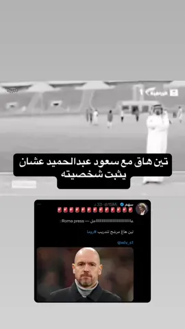 #تين_هاغ #roma #fyp #foryou #foryoupage #manutd #viral 