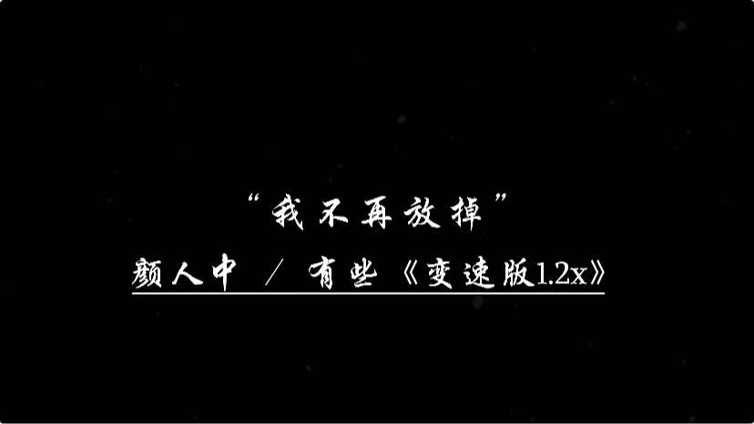 和你的照片还留着，笑中带泪是我输了，剩下弃权的选择 .  #有些 #yix_music 