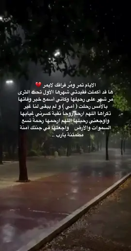 #امي الأيام تمر ومُر فراقك لا يمر.💔