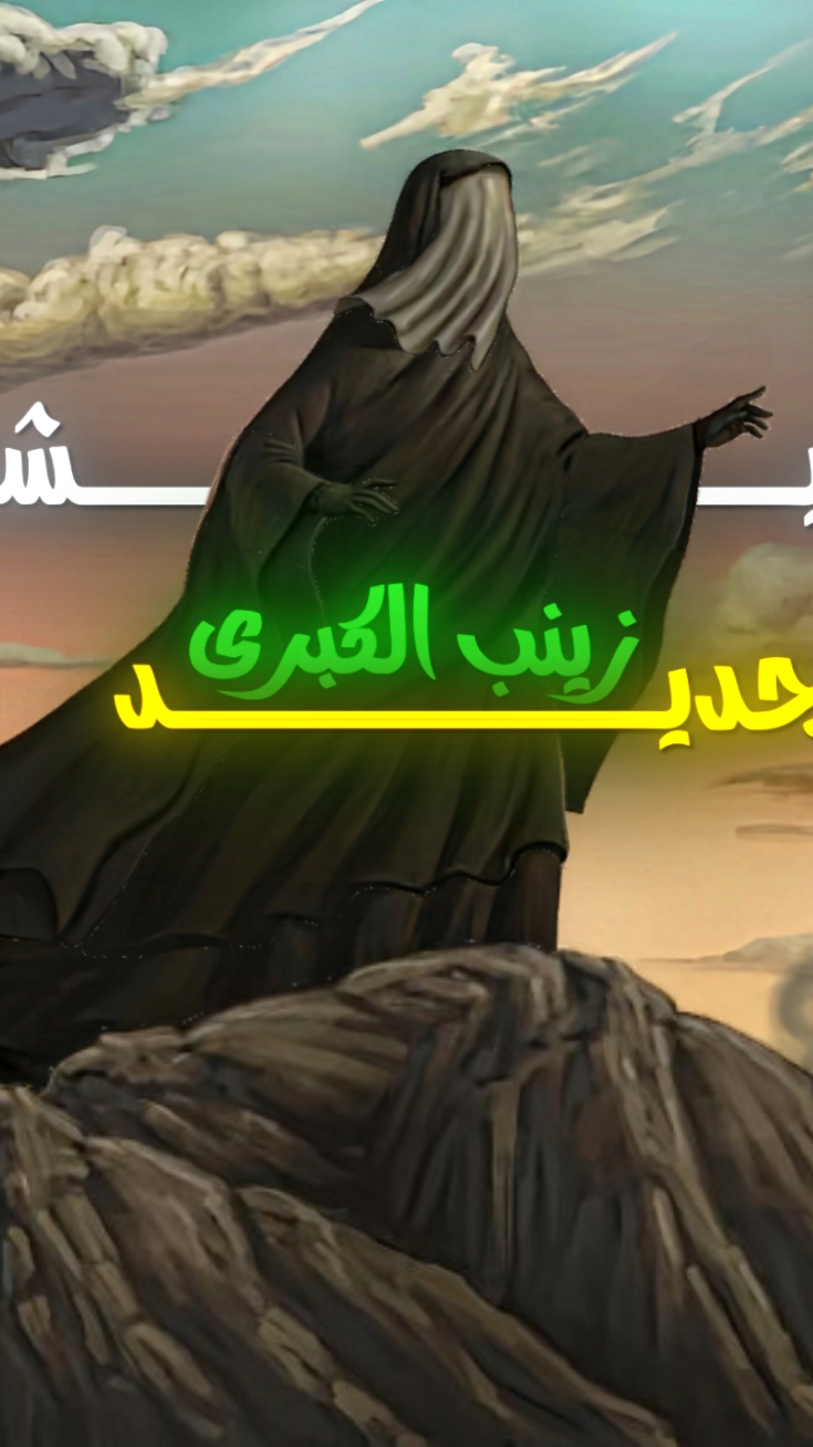 اذ صعـد انـزللكم بعد هواي تدللون 🔥❤️#انميشن #السيدة_زينب #السيدة_زينب_سلام_الله_عليها #تحريك #الصور #تصميم_عبارات #لايت_موشن_تصميمي #برامج_المونتاج #بس_افارك_عينك_تبدي_غربة_عيني #بجيتك #مسلسل_الجنه_والنار #fypシ #foryou #trending #tiktok_no_me_lo_borres #tiktok_longs #تيك_توك_عراقي #تيك_توك_عراقي #تيك_توك_عرب #