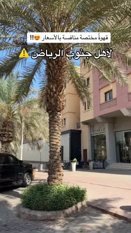 📍@Kf Coffee  📍حي السويدي وقريب مرا من #القصر_مول • • • #كوفيهات#جنوب_الرياض#الرياض#تغطيات#تغطيات_الجنوب #السويدي #اماكن_الرياض #جنوب#كافيهات_الرياض  