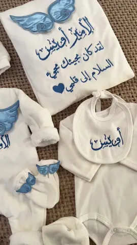 طقم بيبي اويس 👼 #طقم_مواليد  #تطريز  #تطريز_حسب_الطلب  #تطريز_اسماء  #اللد_الناصرة_طبريا_عكا_يافا_حيفا  #القدس 