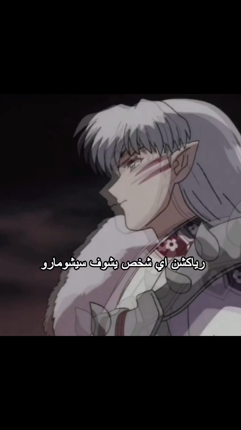 جاكين يمثلني 😭😭😭 #explore #foryoupag# #inuyashakagome#kagome #Sesshomaru #Ren #Sesshomaru#Ren #انمي #انيوشا #اينوياشا#سيشومارو سيشومارو #سيشومارو_ساما #سيشومارو_رين #انمي #سيشومارو_ساما #سيشومارو 