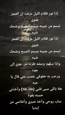 إذا نور ظلام الليل عرفت إن الفجر ضوى تبسم من جبينه مبسم الصبح وضحك ضيه إذا نور ظلام الليل عرفت إن الفجر ضوى تبسم من جبينه مبسم الصبح وضحك ضيه وإذا سلهم برمشه طرت من جوي إلى جوه ورحب به خفوقي غصب عني قال يا حيه هلا باللي سبى قلبي (هلا، هلا) وأخذني حسنه بقوة سلب روحي وأخذ صبري وأنفاسي من إيديا
