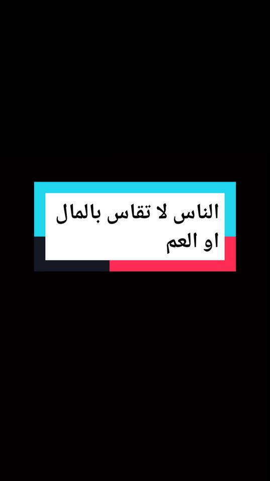 الناس لا تقاس بالمال  او العمر #إقتباسات_عميقة  #إنسان  #اقوال  #اقوال_وحكم_الحياة  #عبايات  #كتباتي  #روايات #اقتباسات📝 #اقتباساتي #اقتباسات #اقتباسات_عبارات_خواطر #إقتباسات_عميقة 