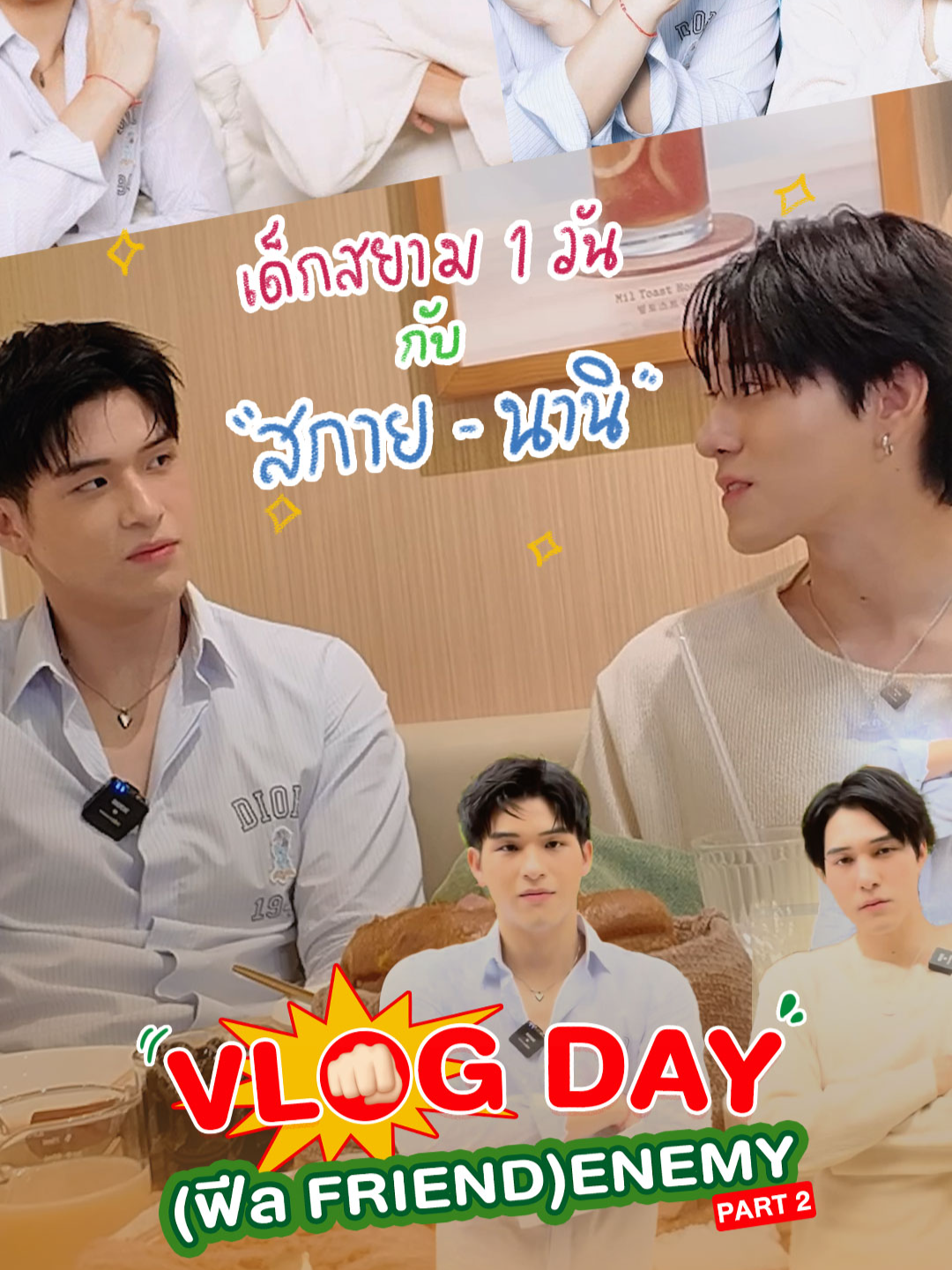 [PART2] VLOG DAY (ฟีล FRIEND🤗) ENEMY💥กับ “สกาย-นานิ” #HighSchoolFrenemyEP10 คืนนี้ High School Frenemy มิตรภาพคราบศัตรู 🤜🏻💥🤛🏻 ทุกวันจันทร์ - อังคาร เวลา 20:30 น. ทางช่อง GMM25 และรับชมย้อนหลังแบบ UNCUT ทาง VIU เวลา 22:30 น.  #HighSchoolFrenemy #GMMTV  @sky_wong @hirunkitnani0