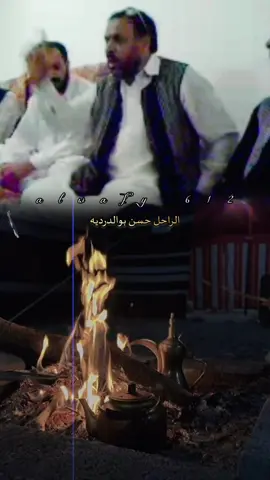 #شعراء_وذواقين_الشعر_الشعبي #شعروقصايد #شعر_شعبي #شعر_شعبي_ليبي #كلام_اجواد #كلام_اجواد_ليبيا #شعر_ليبي #شعر_ليبي_شتاوي_غناوي #برقه #أقوال_وحكم #برقه🖤🔥 #أقوال_برقاويه #f #fyp #fouryou #videoviral #tik_tok #viralvideos 
