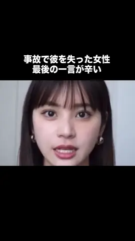 彼を失った女性の一言が辛い。#感動 #家族 #大切な人 #涙腺崩壊 