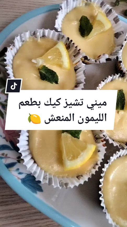 ميني تشيز كيك بذوق الليمون 🍋 #fyptiktokviral #foryou #viraltiktok 