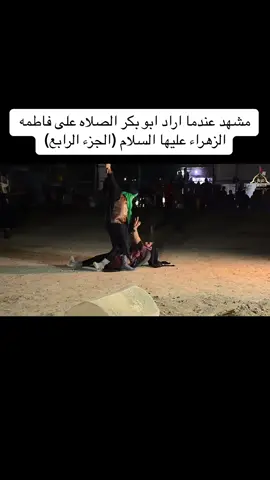 مشهد عندما اراد ابو بكر الصلاه على فاطمه الزهراء عليها السلام ( انتاج موكب تشابية قربان الطف)