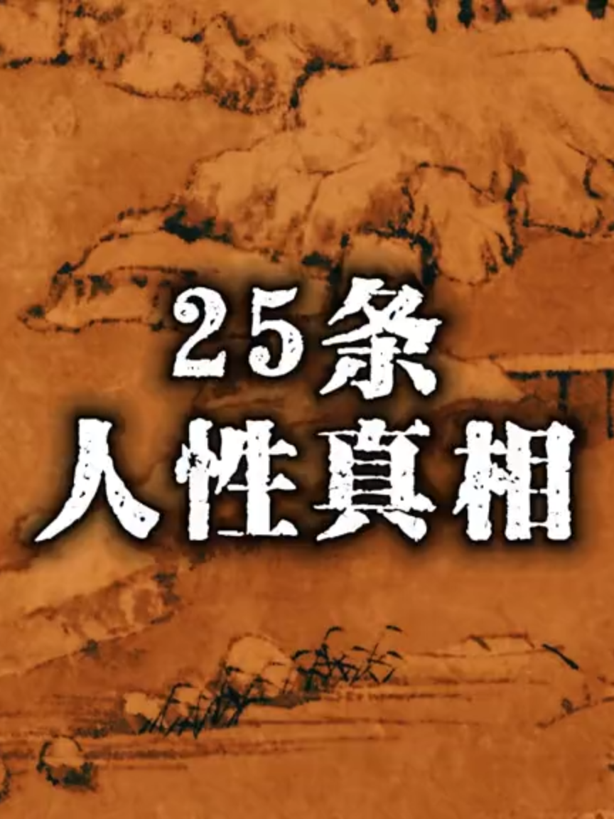 25条人性真相，看懂的能迅速提高你的认知，成就不一样的自己！#人性#真相#认知#天涯神贴#自我提升