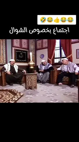 إجتماع بخصوص الشوال🤣 #باب_الحارة أم سمعو مرت الحارس 