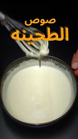 صوص الطحينة  #ملك_الخلطات #اكسبلور #طحينة #صوص_الطحينه #صوص_طحينه #صوص_الطحينه_المصري #صوص_الطحينه_الشيف_نوي #طريقة_عمل_الطحينه #طحينه_السمسم 