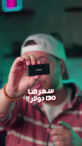 القطعة الصغيرة دي سعرها ١٣٠ دولار؟! 👀 لو عايز تكسبها 👇🏻 أعمل لايك للڤيديو و منشن ٢ أصحابك ❤️ #تقنية #kingston #tech 