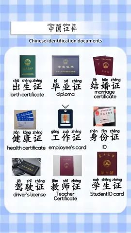 Chinese ID #mandarin #learnchinese #chinese #chinesewords #LearnOnTikTok #china 