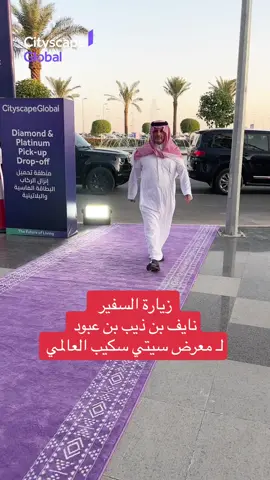 #السفير_نايف_بن_ذيب_بن_عبود #معرض_سيتي_سكيب #العالمي #العقارية #اكسبلور #نهل 