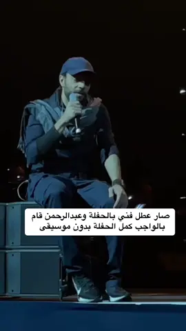 #عبدالرحمن_محمد مايحتاج الموسيقى  الموسيقى هي اللي تحتاج عبدالرحمن 