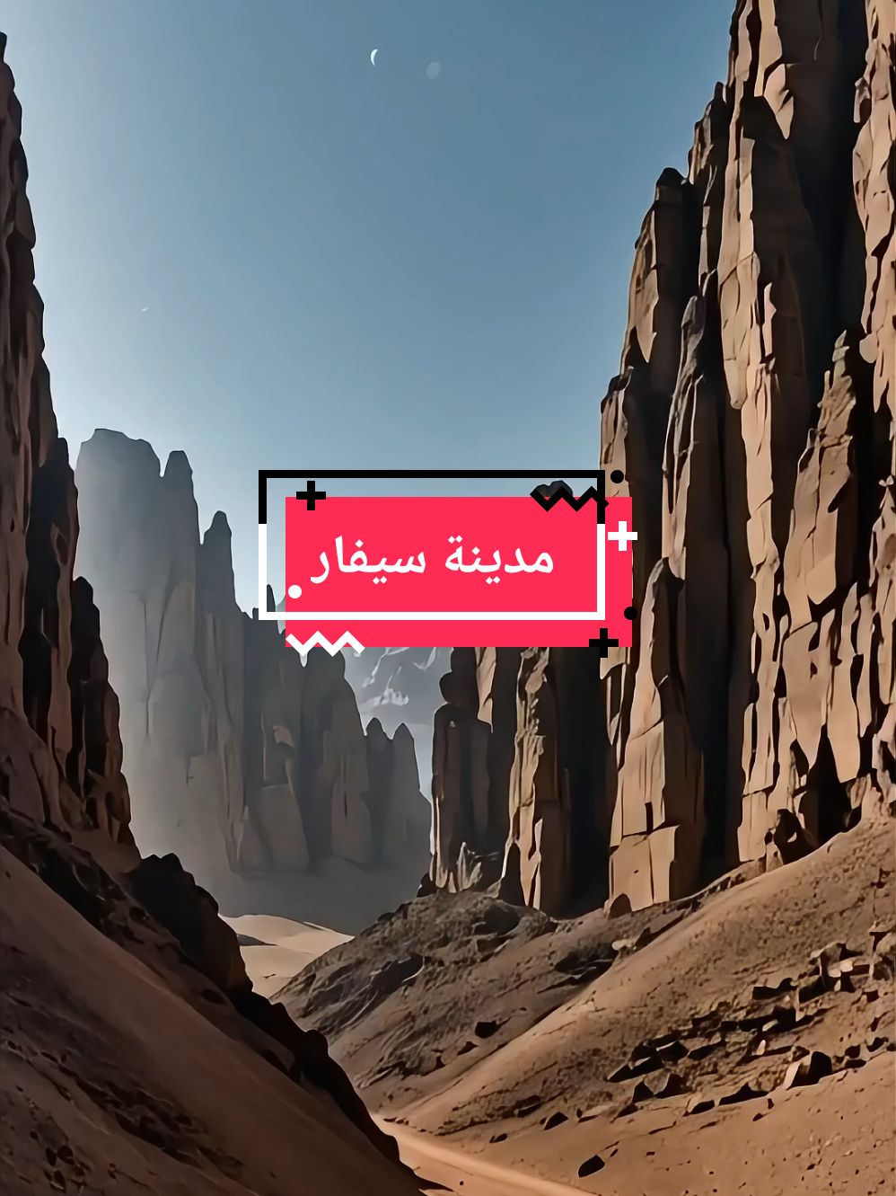 #سيفار_مدينة_الغموض_والمغامرات  #viral #fouryoupage  مدينة سيفار #france🇫🇷 #usa🇺🇸 #algeria  Avez-vous déjà entendu parler de la ville de Sévar dans le désert algérien ?