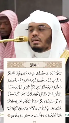 ﴿يا أيها الناس إن كنتم في ريب من البعث فإنا خلقناكم من تراب ثم من نطفة ثم من علقة ثم من مضغة مخلقة وغير مخلقة لنبين لكم ونقر في الأرحام ما نشاء إلى أجل مسمى ثم نخرجكم طفلا ثم لتبلغوا أشدكم ومنكم من يتوفى ومنكم من يرد إلى أرذل العمر لكيلا يعلم من بعد علم شيئا وترى الأرض هامدة فإذا أنزلنا عليها الماء اهتزت وربت وأنبتت من كل زوج بهيج﴾ [الحج: ٥] #ياسر_الدوسري #viral #quran 