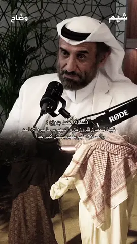 #احمد_بدوي #قحطان #بر_الوالدين #بودكاست_وضاح #بودكاست #شيم #ابها #الجنوب #الرياض #نجد #القحاطين #قطر #الامارات #اكسبلور #لايك #أبو_حترش #like #explore #fyp 