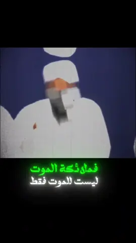 #الشيخ_سمير_مصطفي #فملائكة_الموت_ليست_للموت_فقط #موعظة_دينية #موعظه_دينية_مؤثرة #fyp #viwes #trending #tiktoknews #foryoupage #tiktok #explore #CapCut #trand 