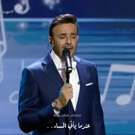 امير الطرب العربي واداء خيالي لاغنية #عندما_يأتي_المساء من حفل #مهرجان_الغناء_بالفصحى ❤❤ @Saber Rebai  #صابر_الرباعي #صابر_الرباعى  #اكسبلور #explore #امير_الطرب_العربي #امير_الطرب #محمد_عبد_الوهاب  #أمير_طرب_الغناء_العربي #صابر_الرباعي_امير_قرطاج #ملك_اللهجات #جوكر_الأغنية_العربية #سفير_الاغنية_التونسية  #امير_الاغنية_التونسية #saber_rebai #saberrebai #fanz_saber_alrebai #كاظم_الساهر #نانسي_عجرم #نوال_الزغبي #نجوى_كرم #اليسا #احلام_الشامسي #سعد_المجرد #سعد_رمضان #عاصي_الحلاني #اصالة_نصري #شيرين 