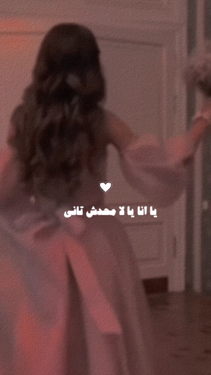 يا انا يا لا محدش تاني😌💗 #اكسبلورexplore#ترند_جديد#ترندكم#fyp  #يا_انا_يا_لاء#عمرو_دياب#اغاني_مصرية  #عمرو_دياب_الجديد#عمرو_دياب_الهضبه🌺🎤🎧🎹  #نرجسيه#نرجسيه🖤🌸#ترند #نرجسيتي_طاغية#غرور_انثى#غرور#الغرور #غرور_انثى🖤🍷#غرور_وكبرياء_انثى #غرور_وكبرياء_انثى👑❤️#غروري#ثقه #غرور_وكبرياء_انثى🖇🌸🔥💯👑#ثقتي #غرور_وكبرياء_انثى👑🖤⛓،#الثقه #غرور_وكبرياء_انثى👑❤️❥❥❥❥#احبني #احب_نفسي_أكثر_من_نفسي#احب_نفسي #احب_نفسي_عندك_مانع🤡💔؟#لنفسي #حب_النفس#حب_الذات#ذات#الذات #حب_الذات_والارتقاء_بالنفس#تصالح #الشعب_الصيني_ماله_حل😂😂#هشتاقات #هشتاقات_تيك_توك_العرب#ترند_تيك #هشتاقاتي_الترند_المشهور#هشتاقاتي_الترند  #هشتاقات_تيك_توك_العرب_كسبلور#fypシ #ترندات_تيك_توك_جديدةاكسبلوووور  #ترندات_تيك_توك_جديدةاكسبلوووو  #ترندات_تيك_توك_جديدة#ترندات#foryou #طلعوه#طلعوهه_آكسبلور#طلعوني_اکسبلور #نطلع_ترند#يطلع_ترند#يطلع_اكسبلووور  #يطلع_ولا_مايطلع#يطلع_بالحب♥️#يطلع #explore#viral#fypシ゚vira#اكسبلور 