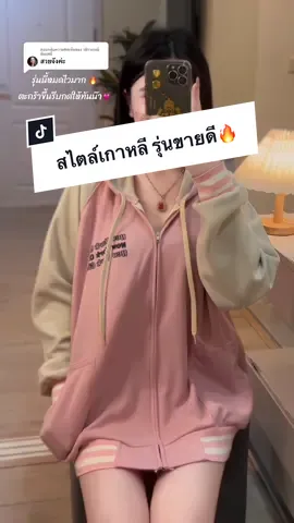 ตอบกลับ @วชิราภรณ์ อัมฤทธิ์ งานรุ่นนี้สวยมากค่ะ เป็นงานเสื้อกันหนาวนิวยอร์ก รุ่นนี้สีหวานละมุนมากงานสไตล์เกาหลี รุ่นขายดีหมดไวมาก สาวๆรีบกดให้ทันนะ💓🫶🏻✨ #เสื้อกันหนาว #เสื้อกันหนาวมีฮู้ด #เสื้อกันหนาวnewyork #เสื้อกันหนาวแฟชั่น #เสื้อแขนยาวมีฮู้ด #เสื้อแขนยาว #เสื้อแขนยาวnewyork #เสื้อคลุมกันแดด #เสื้อคลุมแขนยาว #เสื้อคลุมสวยๆ #เสื้อคลุมน่ารักๆ #เสื้อกันหนาวสไตล์เกาหลี #งานสวยตรงปก #ฟีดดดシ #tpyシ #tiktokthailand #เปิดการมองเห็น #ดันขึ้นฟีดที  @สด ใส Shop🛍️🛒  @สด ใส Shop🛍️🛒  @สด ใส Shop🛍️🛒 