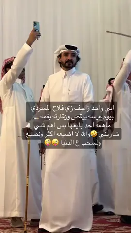 مطلوب واحد صايع 🤪#فلاح_المسردي #زواج_فلاح_المسردي #اكسبلورexplore #شيلات #شيلات_جديده #قلت_ياناعس_الطرف_وش_ذا_الجفا #ياحبيبي_ترا_القلب_بعدك_سرح_وانجرح #فراق #جرح #حب #viral #fyp #الشعب_الصيني_ماله_حل😂😂 #ام_فهد #explore #fypシ゚ #capcut #foryou #تيك_توك #foryoupage #السعودية #الرياض #اكسبلور #اكسبلورexplore 
