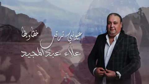 وعيوني ترقب خطاويها غناء الفنان علاء عبدالمجيد كلامات شاعر سهل حوران ابو رزين العقيلي وألحان الفنان حسين الرفاعي توزيع ومكس استديو مازن المصري إنتاج جمعيه فرقه صوت لاردن بادره السيد بلال الزحراوي ابو لامير 