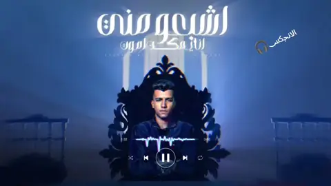 مهرجان اشبعو مني انا يمكن اموت ( خايف ابان انا زعلان ) الجديد #عصام_صاصا #يارب_فك_الضيقه #الانجكس🎧 