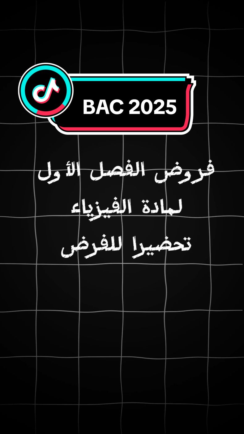 مجموعة من فروض الفصل الأول لمادة الفيزياء لبكالوريا 2025  #bac_2025_dz #bac #bac_dz #bac_2024 #foryou #fyp #foryoupage #viral #study #الجزائر #الجزائر🇩🇿 #بكالوريا_الجزائر #بكالوريا 