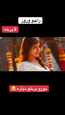 #پشتون_تاجیک_هزاره_ازبک_زنده_باد🇦🇫 #movie #دری #movie 