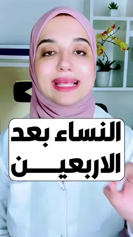 النساء بعد الاربعين 