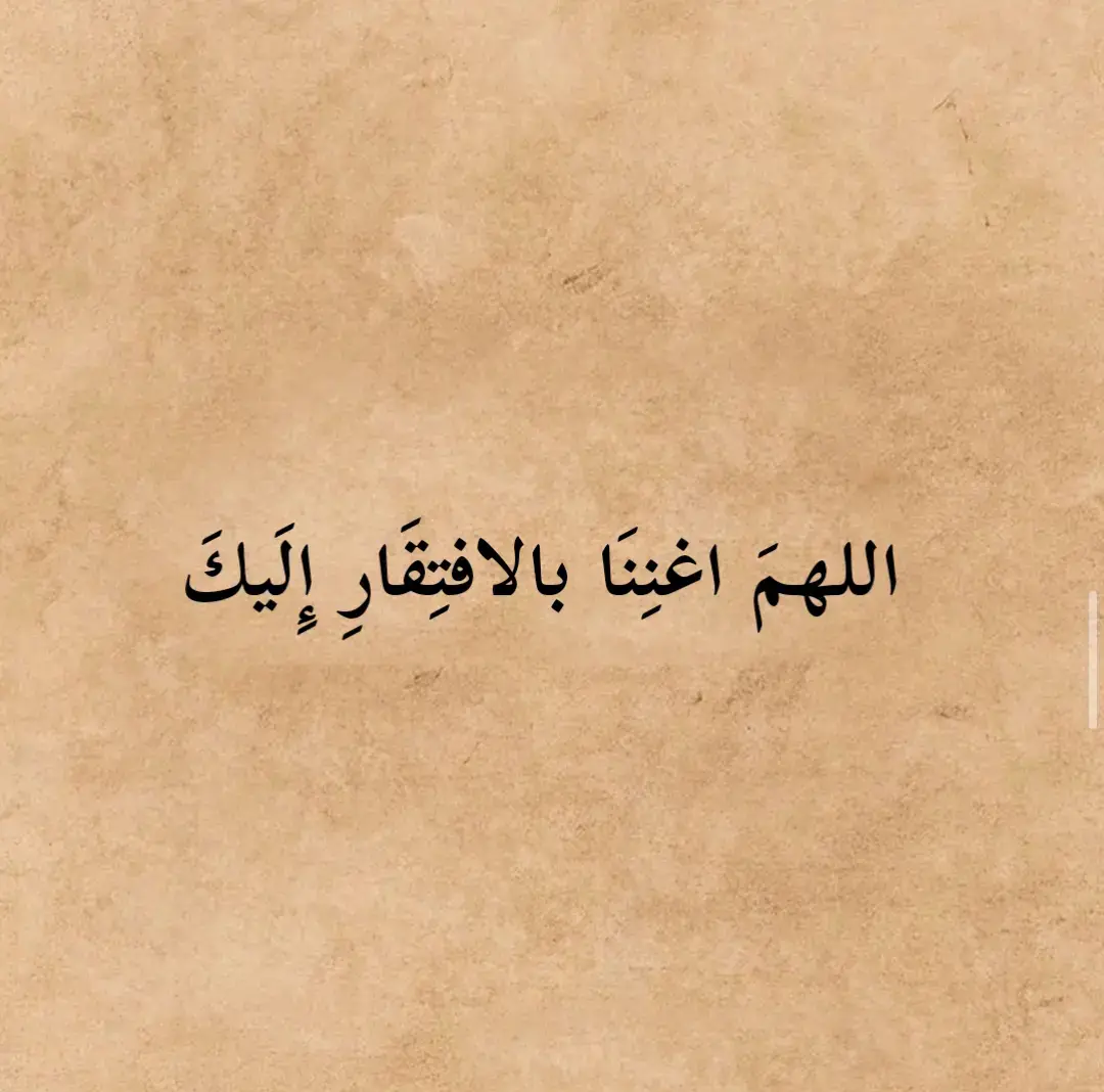 اللهمَ اغنِنَا بالافتِقَارِ إِلَيكَ. #كلام_من_ذهب #ناصربدوي  #شعروقصايد #ستوريات #تصميمي  #كلام_من_القلب #كلام_في_الصميم  #شعر_وذواقين_الشعر_الشعبي  #شمس_الدين_التبريزي #هارون_الرشيد  #ابو_نواس #خالد_بن_الوليد #اقوال  #ادريس_جماع #الشافعي #قيس_وليلى  #شعر #اقتباسات #محمود_درويش #المتنبي  #شمس_الدين_التبريزي #عنترة_بن_شداد  #for_you #for_you_page   #fypage #fypシ゚viral 