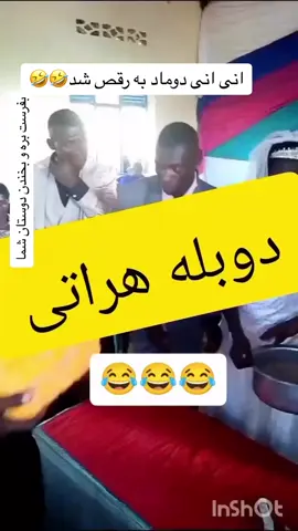ایشته مقبول دوبله کرده خدا یار جان ما هراتی ها باشه #خندهدار_جالب_بامزه #هراتیها_دست_بالا👋 #هراتی_گک #تاجیک_هزاره_ازبک_پشتون_ترکمن🇦🇫 #خندهدارترین_کلیپ #هرات_شهره_باستانیم 