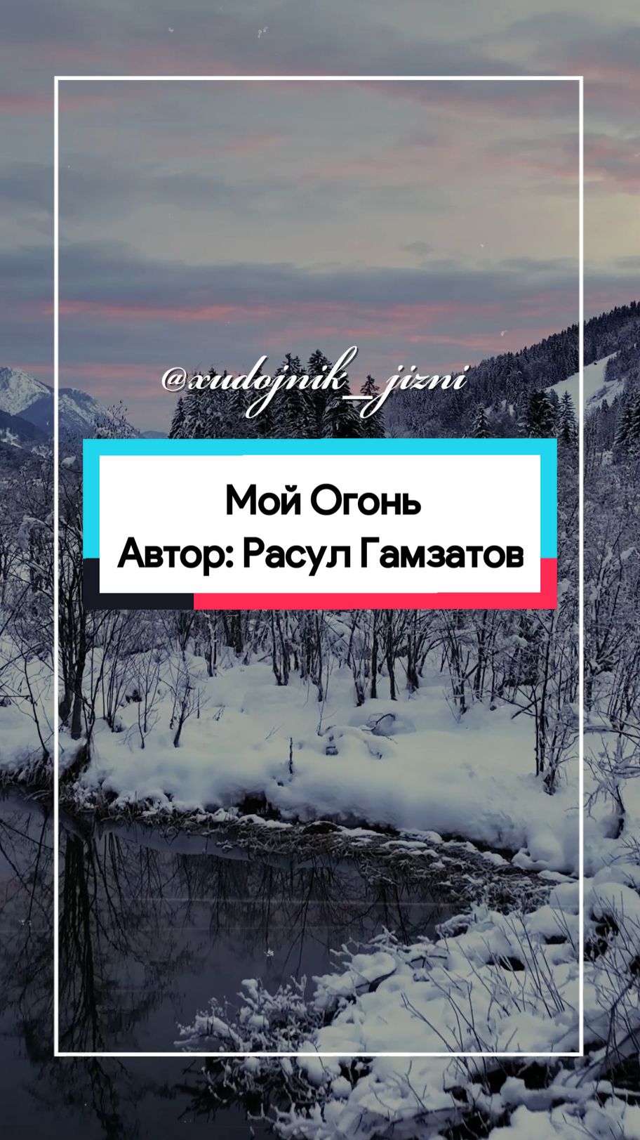 Мой огонь Автор: Расул Гамзатов  #цитаты #цитата #словасосмыслом #цитатысосмыслом #стихи #стихиожизни #огонь 