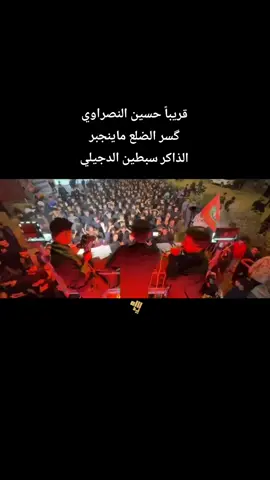 قريباً گسر الضلع ماينجبر #حسين_النصراوي #الذاكر_سبطين_الدجيلي #موكب_يدالله_الحسيني #معسكر_يدالله_الحسيني  #يافاطمة_الزهراء #الرواية_الثانية  #الرادود_حسين_النصراوي #تصميم_فيديوهات🎶🎤🎬 #ياعلي #مدد 