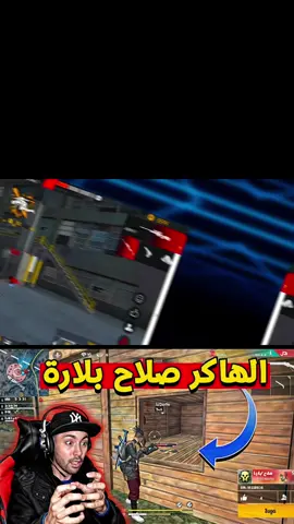 فري فاير/ عودت هاك صلاح بلارة مجددا 😱 راحت فري فاير🚨  # ⬇