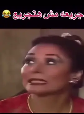 #جربعه مش حتجربع#😂😂😂 #ضحك #لايك #متابعة❤️ #اكسبلور 