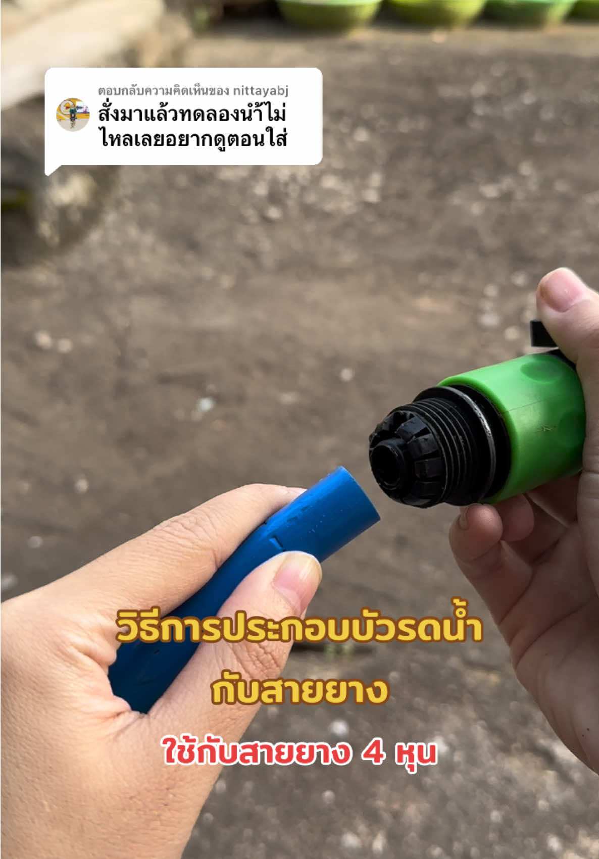 ตอบกลับ @nittayabj วิธีการประกอบนะคะ #บัวรดน้ําต้นไม้ #บัวรดน้ํา #ฝักบัวรดน้ํา2000รู #ฝักบัวรดน้ํา #ฝักบัวรดน้ําต้นไม้ 