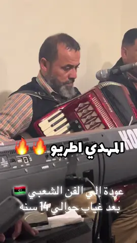 #مرسكاوي #المهدي_اطريو #فن #ليبي #شعبي #ليبيا #البيضاء #الجبل_الاخضر #بنغازي #طرابلس #درنه #ليبيا #ليبيين #طرابلس #بنغازي #ليبيات #ليبيات_تيك_توك #اللهجة_الليبية #ليبيا_الآن #درنة #ليبيا_الحبيبة #ليبيا_حرية #صباح_الخير_ليبيا #ليبيا_كلنا_واحد #تراث_ليبي #اكتشف_ليبيا