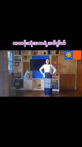 ကယန်းရိုးရာဘုံအကရဲ့ အဓိပ္ပါယ်လေးပါ😊#မြင်ပါများလို့ချစ်ကျွမ်းဝင်အောင်လို့😜😘 #tiktokindia #flypシ #wivesoftiktok 