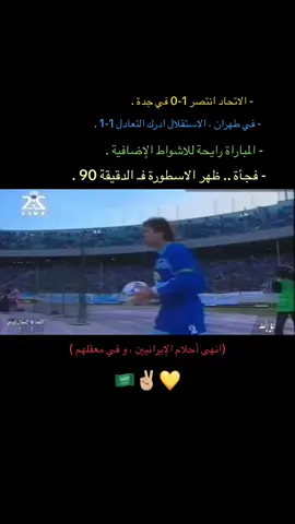 #الاتحاد ⚫️🟡 #محمد_نور 🦾 #دوري_ابطال_اسيا 🌏 #الاستقلال 🇮🇷