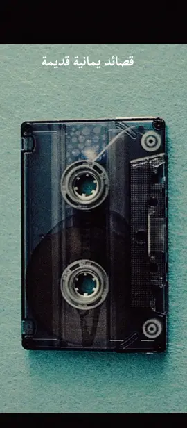 قصائد يمانية قديمة 